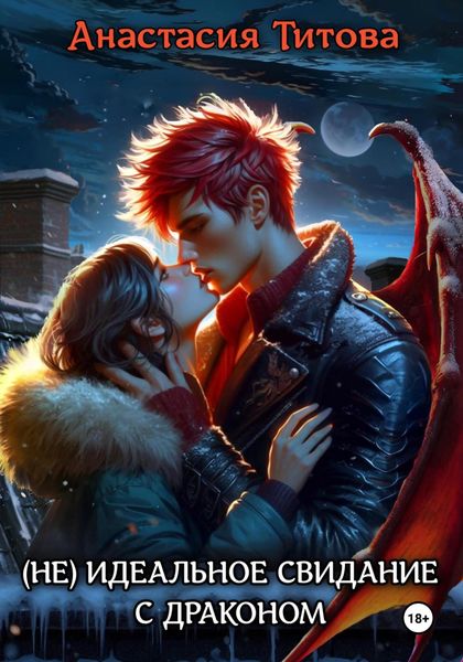 Обложка книги «(Не) идеальное свидание с драконом»