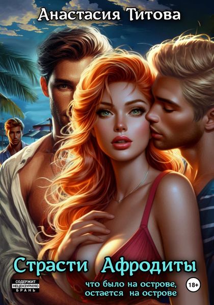 Обложка книги  «Страсти Афродиты»