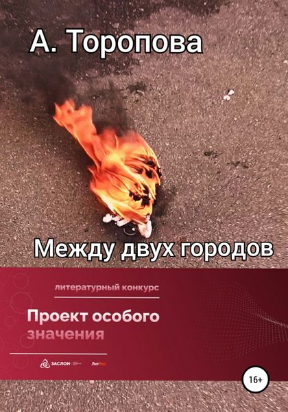 Обложка книги  «Между двух городов»