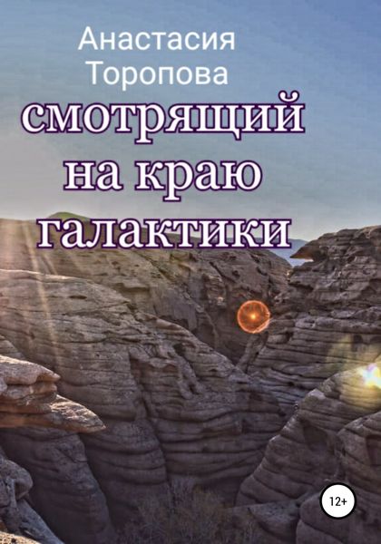 Обложка книги  «Смотрящий на краю галактики»