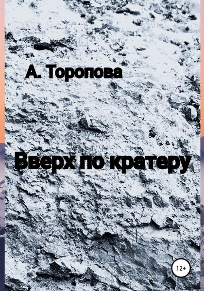 Обложка книги  «Вверх по кратеру»