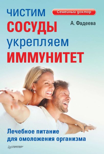 Обложка книги  «Чистим сосуды, укрепляем иммунитет. Лечебное питание для омоложения организма»