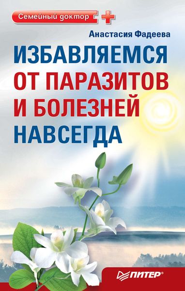 Обложка книги  «Избавляемся от паразитов и болезней навсегда»