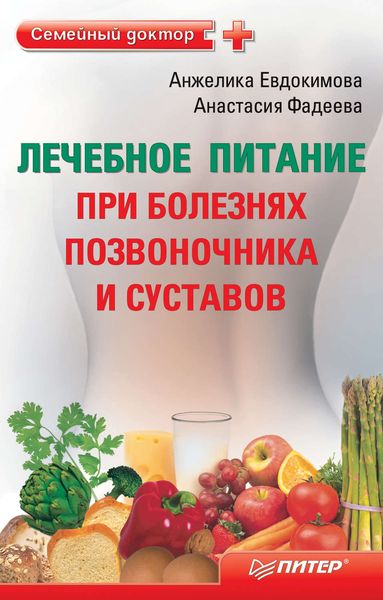 Обложка книги  «Лечебное питание при болезнях позвоночника и суставов»