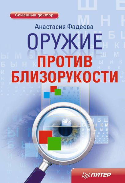 Обложка книги «Оружие против близорукости»