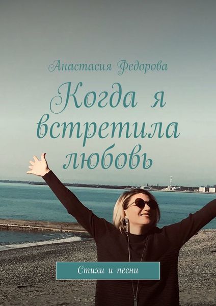Обложка книги  «Когда я встретила любовь. Стихи и песни»