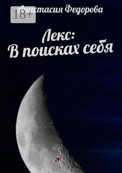 Обложка книги  «Лекс: В поисках себя»