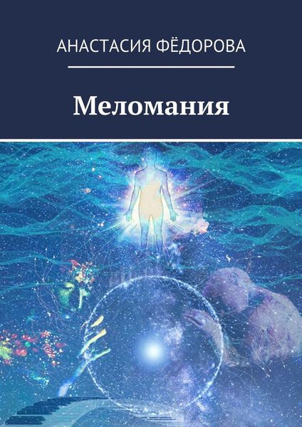Обложка книги  «Меломания»