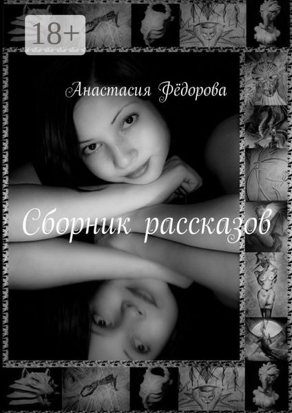 Обложка книги  «Сборник рассказов. Избранное»