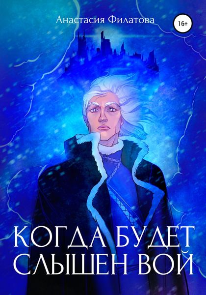 Обложка книги  «Когда будет слышен вой»