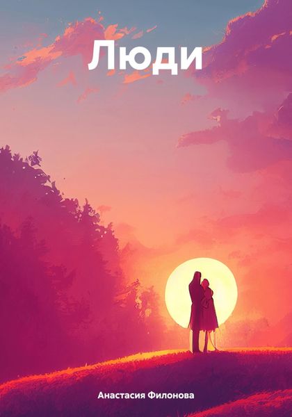 Обложка книги  «Люди»