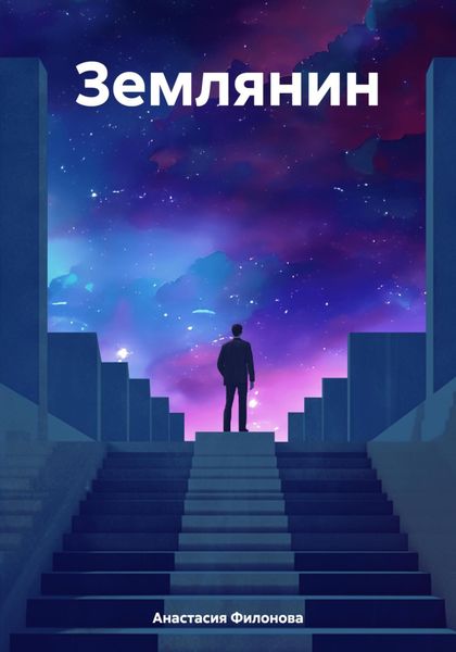 Обложка книги  «Землянин»