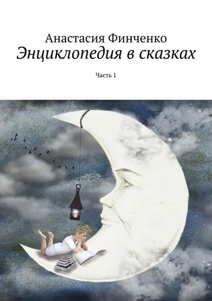 Обложка книги  «Энциклопедия в сказках. Часть 1»