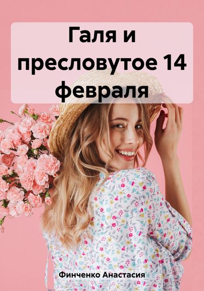 Обложка книги «Галя и пресловутое 14 февраля»