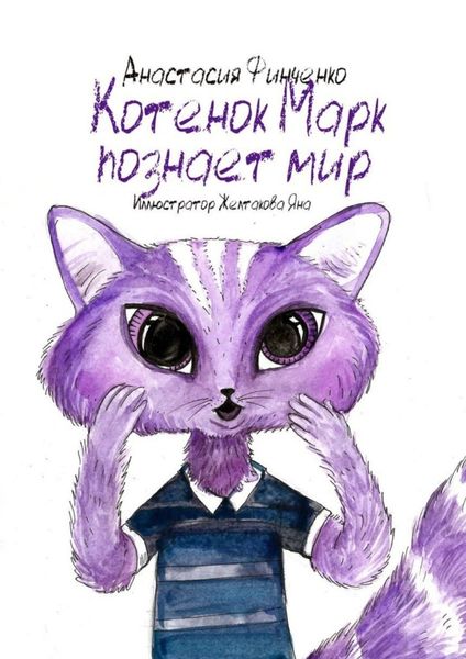Обложка книги «Котенок Марк познает мир»