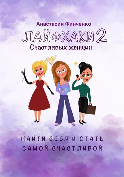 Обложка книги  «Лайфхаки счастливых женщин-2. Найти себя и стать самой счастливой»