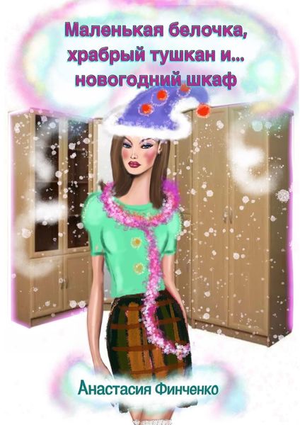 Обложка книги «Маленькая белочка, храбрый тушкан и… новогодний шкаф»