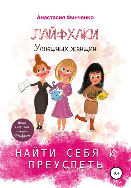 Обложка книги «Найти себя и преуспеть: лайфхаки успешных женщин»