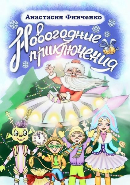 Обложка книги «Новогодние приключения»