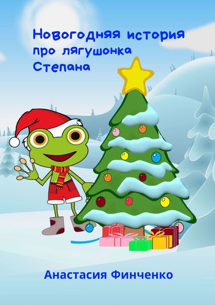 Обложка книги «Новогодняя история про лягушонка Степана»