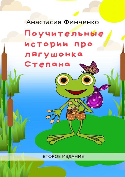 Обложка книги «Поучительные истории про лягушонка Степана»