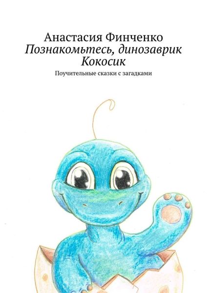 Обложка книги  «Познакомьтесь, динозаврик Кокосик. Поучительные сказки с загадками»