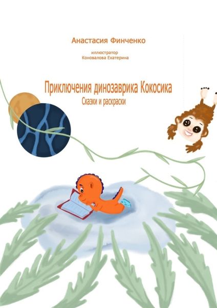 Обложка книги «Приключения динозаврика Кокосика. Сказки и раскраски»