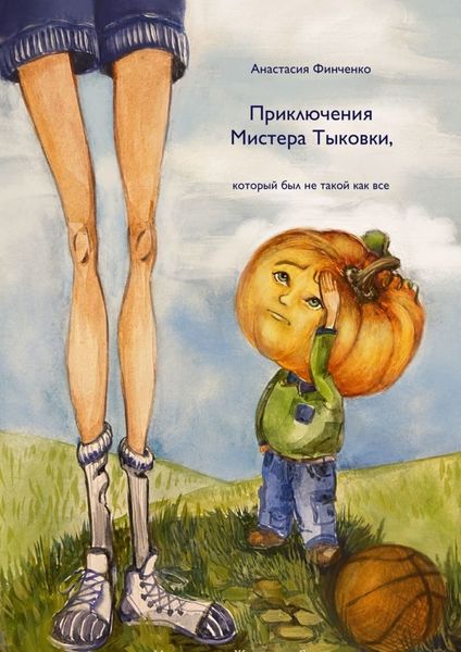 Обложка книги «Приключения Мистера Тыковки»