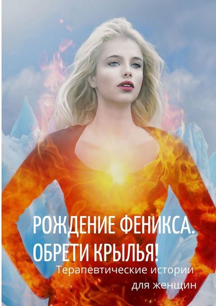 Обложка книги «Рождение Феникса. Обрети крылья!»