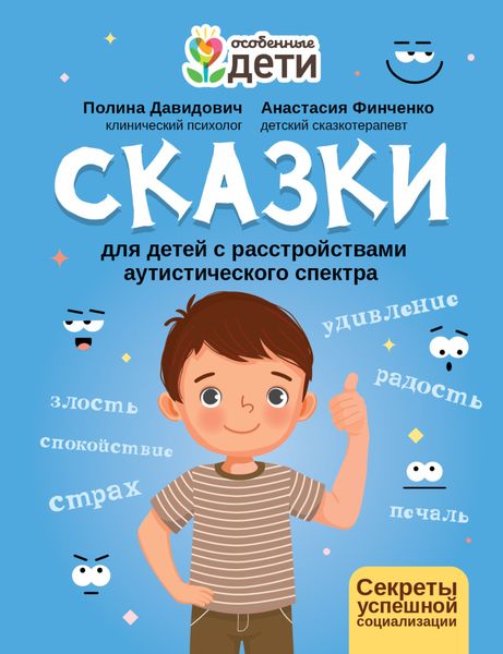 Обложка книги  «Сказки для детей с расстройствами аутистического спектра. Секреты успешной социализации»