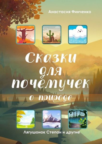 Обложка книги «Сказки для почемучек о природе»