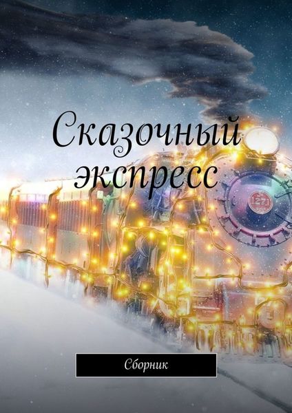 Обложка книги  «Сказочный экспресс. Сборник»
