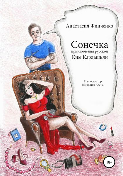 Обложка книги  «Сонечка: приключения русской Ким Кардашьян»