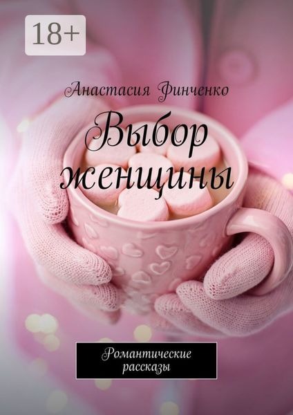 Обложка книги «Выбор женщины. Романтические рассказы»