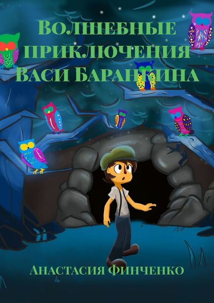 Обложка книги «Волшебные приключения Васи Баранкина»