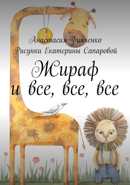Обложка книги «Жираф и все, все, все»