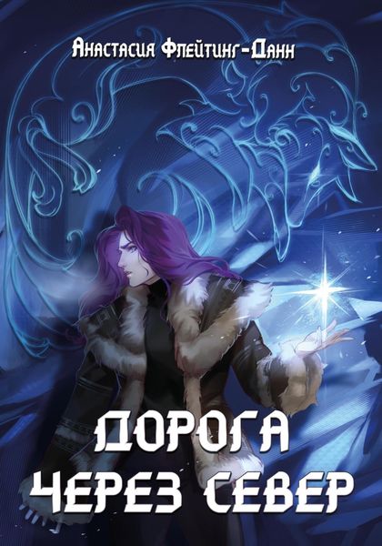 Обложка книги «Дорога через Север»