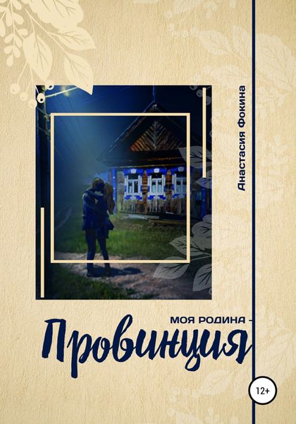 Обложка книги  «Моя родина – провинция»