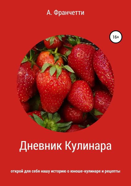 Обложка книги  «Дневник Кулинара»
