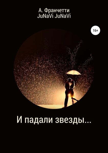 Обложка книги  «И падали звезды…»
