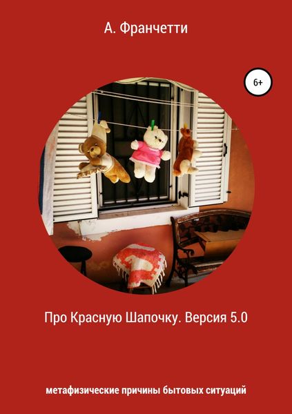 Обложка книги  «Про Красную Шапочку. Версия 5.0. Метафизические причины бытовых ситуаций»
