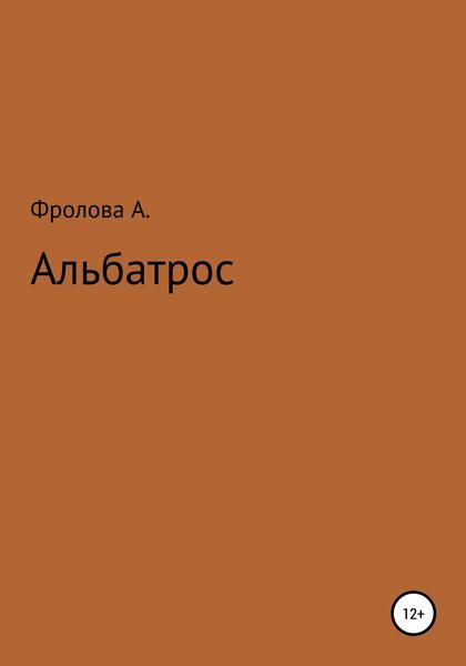 Обложка книги «Альбатрос»