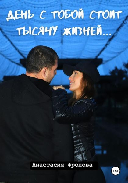 Обложка книги «День с тобой стоит тысячу жизней…»