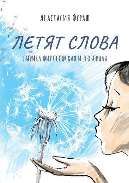 Обложка книги  «Летят слова. Лирика философская и любовная»