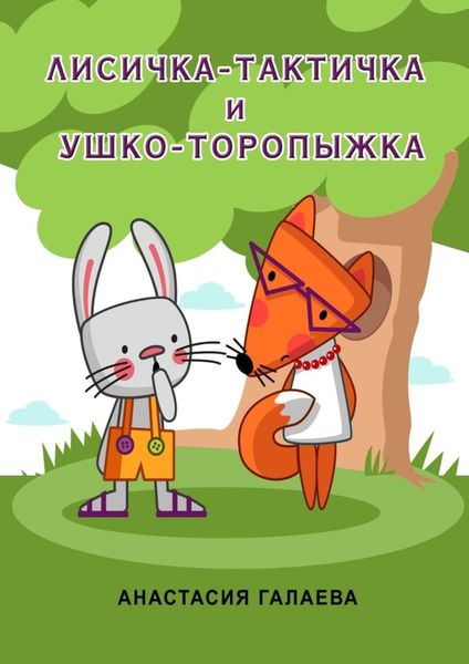 Обложка книги «Лисичка-Тактичка и Ушко-Торопыжка. Лесные секреты»