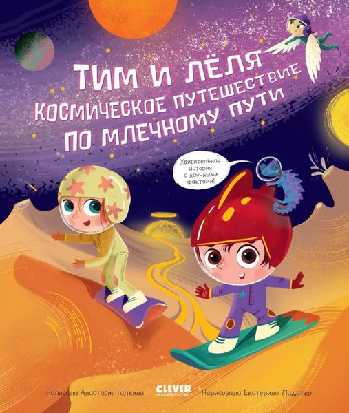 Обложка книги «Космическое путешествие по Млечному пути»