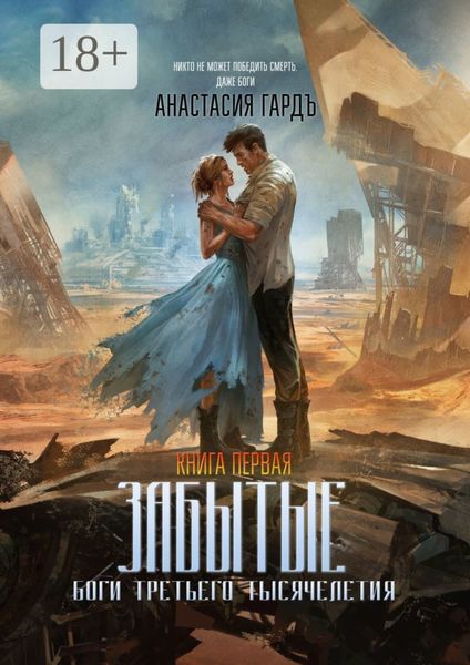 Обложка книги «Забытые»
