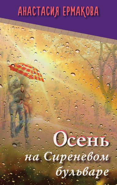 Обложка книги  «Осень на Сиреневом бульваре»