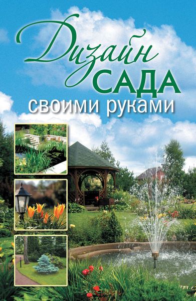 Обложка книги  «Дизайн сада своими руками»