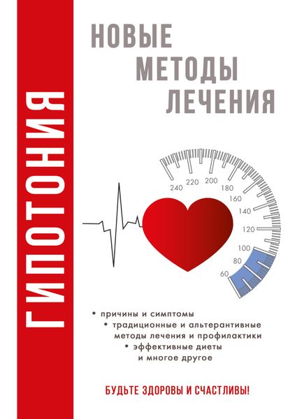 Обложка книги «Гипотония»
